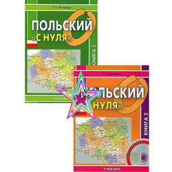 Татьяна Мочалова - Польский с нуля