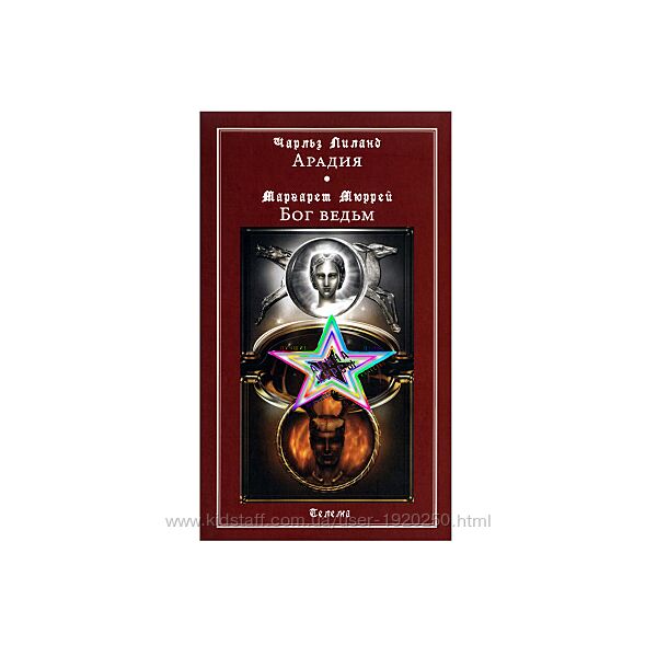 Маргарет Мюррей, Чарльз Лиланд - Арадия. Бог ведьм