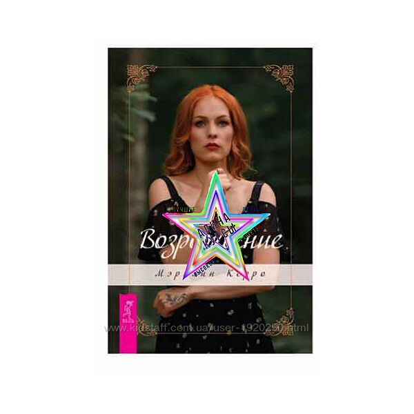 Мэрилин Керро - Возрождение 