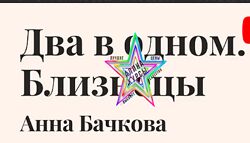 Анна Бачкова - Два в одном. Близнецы 
