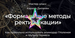 Каринэ Диланян - Формальные методы ректификации 