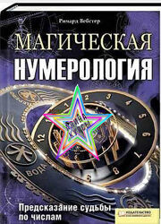 Ричард Вебстер - Набор Курсов