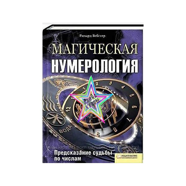 Ричард Вебстер - Набор Курсов
