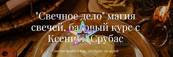 Ксения Срубас - Набор Курсов