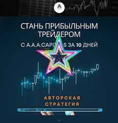 A. A. A. CAPITALS Стань прибыльным трейдером за 10 дней