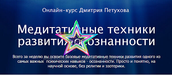 Дмитрий Петухов - Медитативные техники развития осознанности