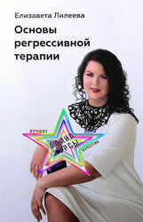 Елизавета Лилеева - Основы регрессивной терапии 