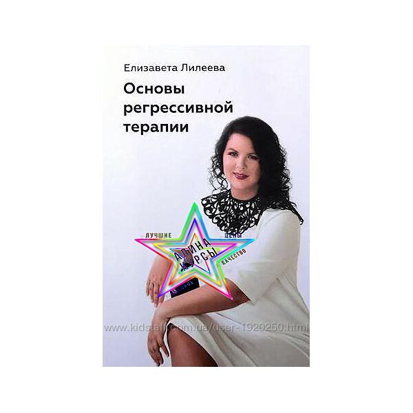 Елизавета Лилеева - Основы регрессивной терапии 