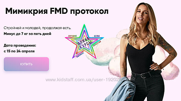 Лена Риндыч -  Мимикрия FMD протокол. Тариф С обратной связью