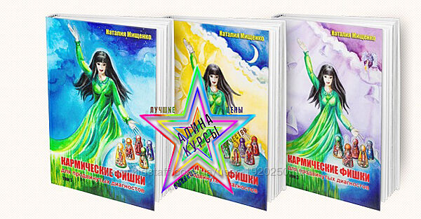 Наталья Мищенко -  Кармические фишки для продвинутых диагностов