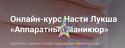 Настя Лукша - Набор Курсов