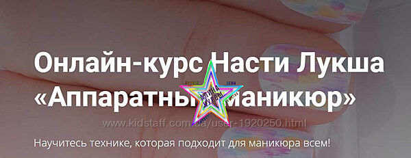 Настя Лукша - Набор Курсов