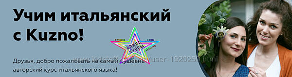 Kuzno Учим итальянский с Kuzno Тариф Ma va, я сам справлюсь