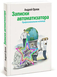 Андрей Орлов - Набор Курсов