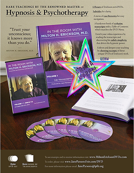 Милтон Эриксон - Набор Курсов