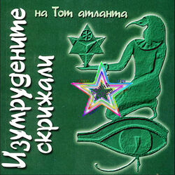 Гермеса Трисмегиста - Книга - ИЗУМРУДНЫЕ СКРИЖАЛИ ТОТА АТЛАНТА