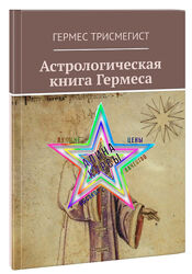 Гермес Трисмегист - Астрологическая книга Гермеса