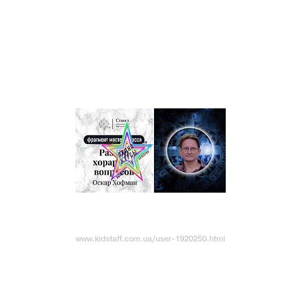 Оскар Хофман - Набор Курсов
