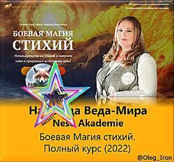 Надежда Веда-Мира  - Набор Курсов