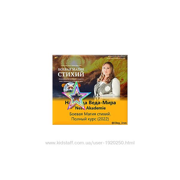 Надежда Веда-Мира  - Набор Курсов