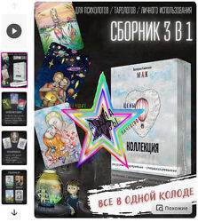 Екатерина Каменская - Метафорические карты. Мак коллекция 3 в 1