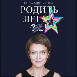 Инна Мишукова  - Набор Курсов