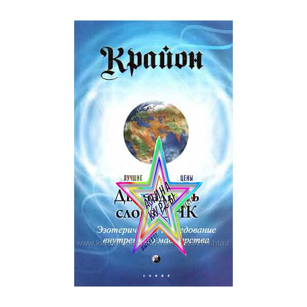 Ли Кэрролл -  Крайон. Двенадцать слоев ДНК. Эзотерическое исследование внут