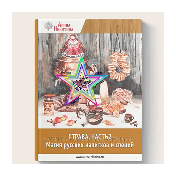 Арина Никитина - Набор Курсов