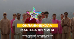 Мастер Ли Минь - Набор Курсов