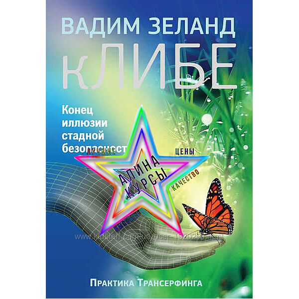 Вадим Зеланд - Набор Курсов