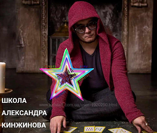 Александр Кинжинов - Набор Курсов