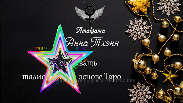 Анна Тхэнн - Набор Курсов