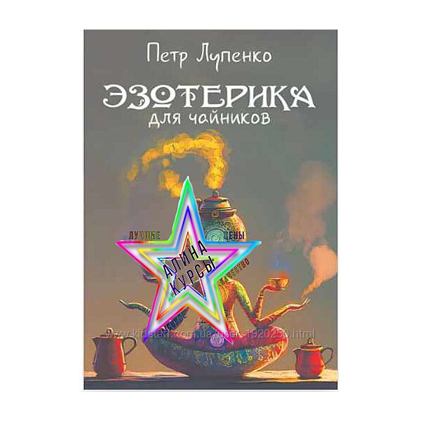 Петр Лупенко - Набор Курсов