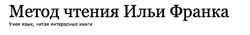 Пассивное освоение английского языка Илья Франк