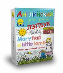 Лэпбук. У Мэри был маленький барашек Анастасия Рыкова