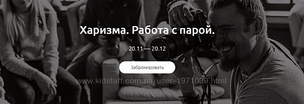 Харизма. Работа с парой Игорь Цаплин