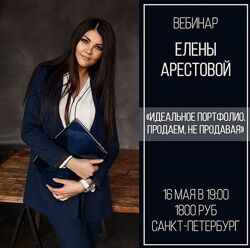 Идеальное портфолио. Продаем, не продавая Елена Арестова