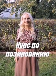 Курс по позированию Александра Гиро
