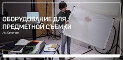 Оборудование для предметной съемки Ян Баженов