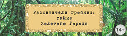 Сценарий эскейп-рума Расхитители гробниц тайна Золотого Города Квест До