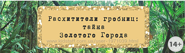 Сценарий эскейп-рума Расхитители гробниц тайна Золотого Города Квест До