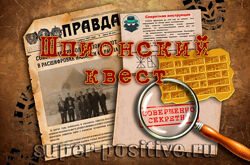 Шпионский квест для взрослых и подростков super positive