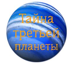 Обучающий квест Тайна третьей планеты Татьяна Джало