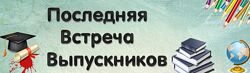 Последняя встреча выпускников Квест-дома
