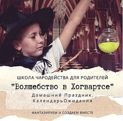 Волшебство в Хогвартсе Лиза Арье