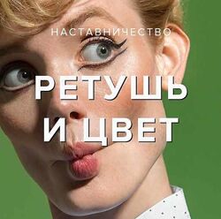 Ретушь и работа с цветом Евгений Дюжакин