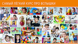 Самый лёгкий курс про вспышки Игорь Губарев
