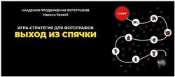 Выход из спячки Марина Яровая