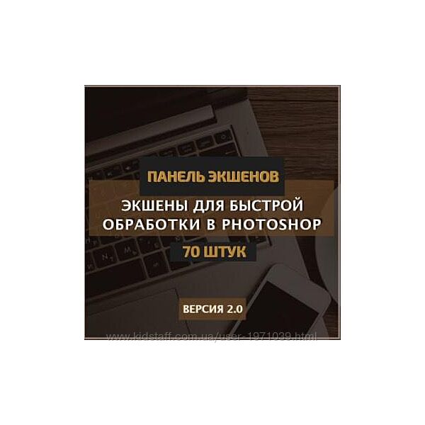 Панель экшенов v.2.0 Константин Тищенко