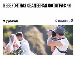 Курс Невероятная свадебная фотография Ксения Гафурова